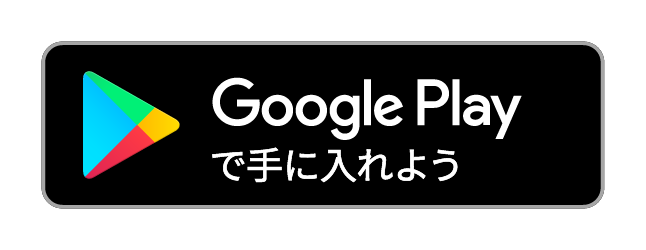 GooglePlayで手に入れよう